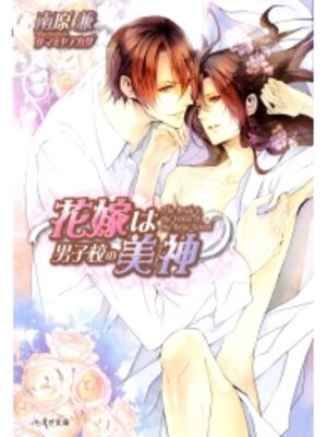 cover image of 花嫁は男子校の美神